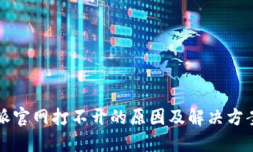 比特派官网打不开的原因及解决方案详解