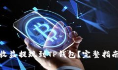 如何将Chia矿池收益提现到