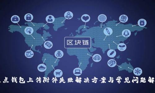 点点钱包上传附件失败解决方案与常见问题解析