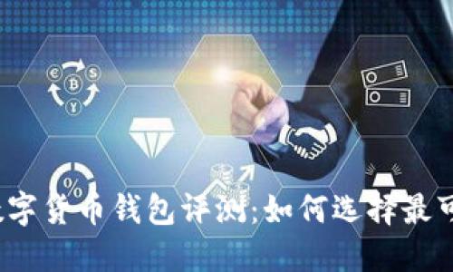 2023年最安全的数字货币钱包评测：如何选择最可靠的保护你的资产