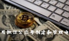 如何使用微信公众号创建