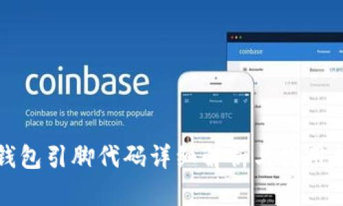 tp钱包引脚代码详细解析与使用指南