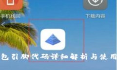 tp钱包引脚代码详细解析与