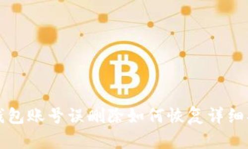 TP钱包账号误删除如何恢复详细指南