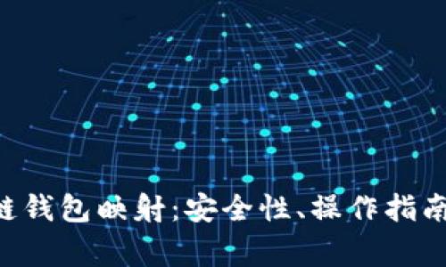全面解析EOS主链钱包映射：安全性、操作指南与常见问题解答
