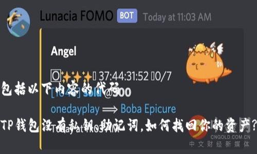 包括以下内容的代码 

TP钱包没有私钥、助记词，如何找回你的资产?