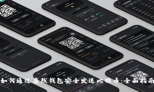 如何通过离线钱包安全发送比特币：全面指南