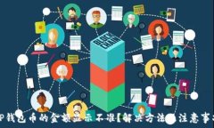   TP钱包币的金额显示不准