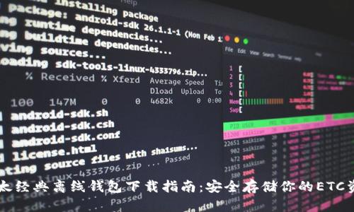 以太经典离线钱包下载指南：安全存储你的ETC资产