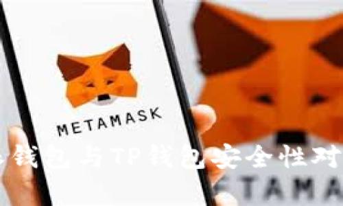 比特派钱包与TP钱包安全性对比分析