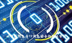 比特派钱包与TP钱包安全性对比分析