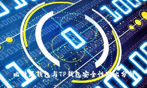 比特派钱包与TP钱包安全性对比分析