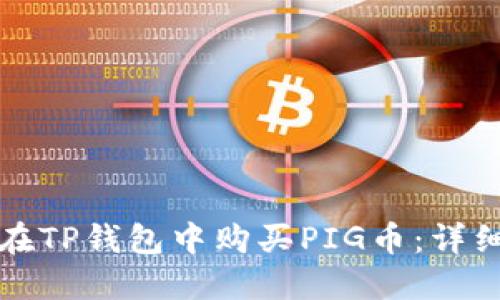如何在TP钱包中购买PIG币：详细指南