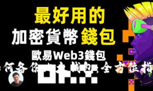 如何备份比太钱包：全方位指南