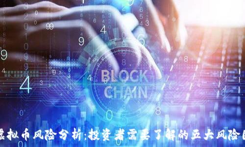   
炒虚拟币风险分析：投资者需要了解的五大风险因素