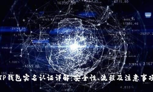 TP钱包实名认证详解：安全性、流程及注意事项