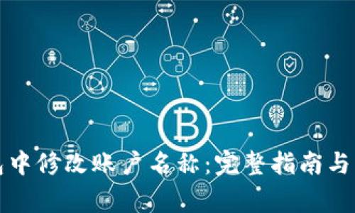 如何在TP钱包中修改账户名称：完整指南与常见问题解答