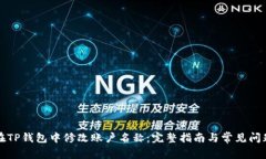 如何在TP钱包中修改账户名