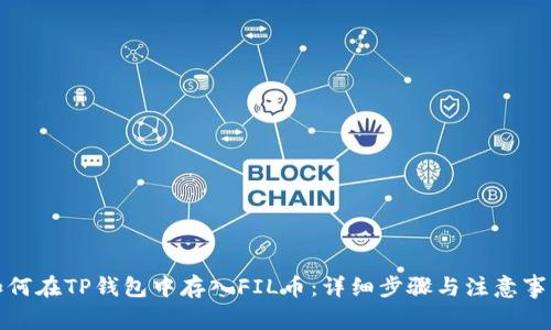 如何在TP钱包中存入FIL币：详细步骤与注意事项