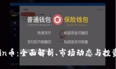 OKCoin币：全面解析、市场