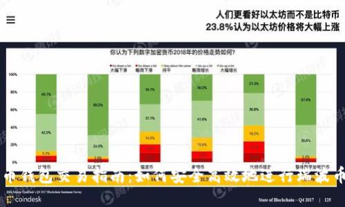 瑞波币钱包交易指南：如何安全高效地进行瑞波币交易