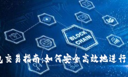 瑞波币钱包交易指南：如何安全高效地进行瑞波币交易
