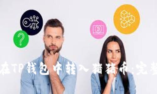 如何在TP钱包中转入猪猪币：完整指南