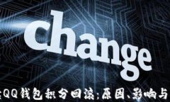 深入解读QQ钱包积分回滚：