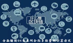全面解析OK交易所合约手续