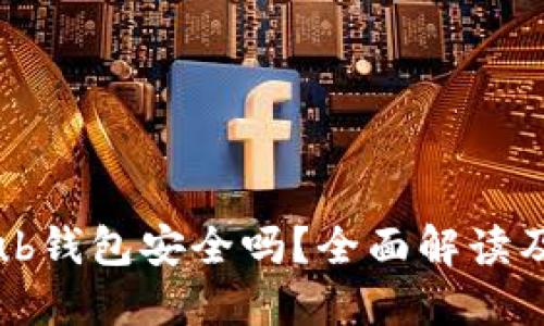 : GateHub钱包安全吗？全面解读及使用指南
