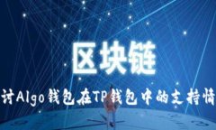 探讨Algo钱包在TP钱包中的