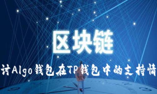 探讨Algo钱包在TP钱包中的支持情况
