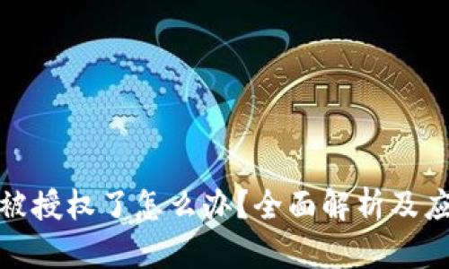 TP钱包被授权了怎么办？全面解析及应对措施