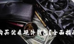 在哪里购买优质硬件钱包