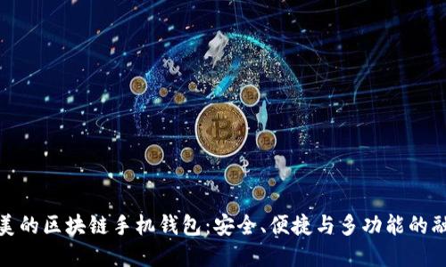 完美的区块链手机钱包：安全、便捷与多功能的融合