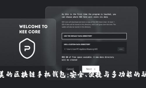 完美的区块链手机钱包：安全、便捷与多功能的融合