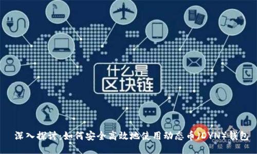  深入探讨：如何安全高效地使用动态币（DYN）钱包
