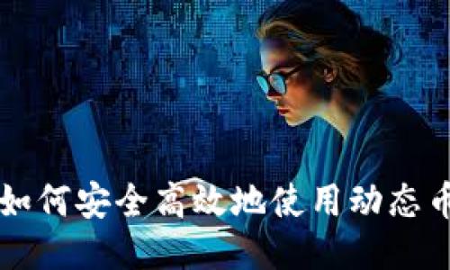  深入探讨：如何安全高效地使用动态币（DYN）钱包