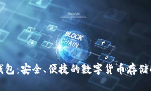 铂链币钱包：安全、便捷的数字货币存储解决方案