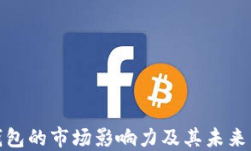 
探究TP钱包的市场影响力及其未来发展趋势