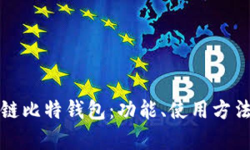 深度解析链比特钱包：功能、使用方法及安全性