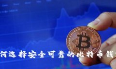 如何选择安全可靠的比特
