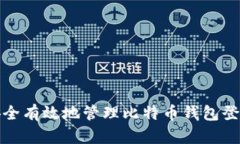 如何安全有效地管理比特