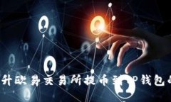 如何提升欧易交易所提币