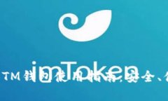 全面解析BTM钱包使用指南