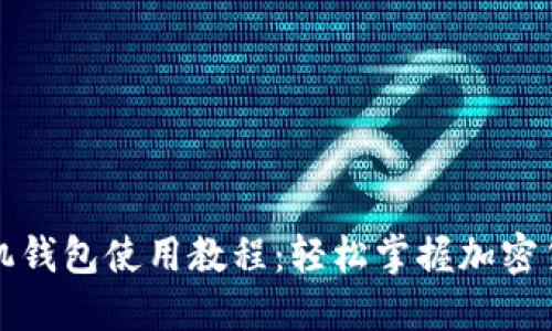 派币手机钱包使用教程：轻松掌握加密货币管理