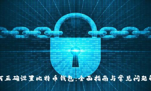 如何正确设置比特币钱包：全面指南与常见问题解答