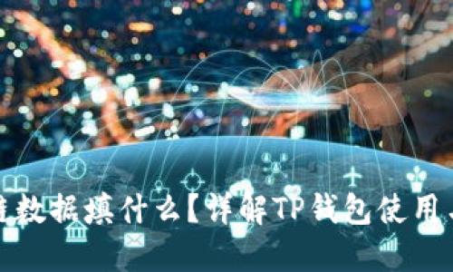 TP钱包上链数据填什么？详解TP钱包使用与上链流程