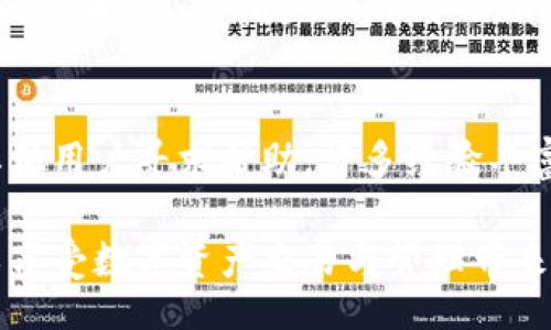 /
“小狐狸钱包：数字资产管理的智能助手”

/guanjianci
“小狐狸钱包,数字钱包,区块链,加密货币,去中心化金融”

小狐狸钱包是什么？
小狐狸钱包（MetaMask，原名以太坊钱包）是一种数字资产管理工具，最初以以太坊钱包为基础，后来发展成为支持多种区块链的平台。它的主要功能包括管理和存储加密货币资产、访问去中心化应用（dApps）、参与区块链项目和进行数字财务交易等。小狐狸钱包以其用户友好和安全性成为众多加密货币投资者的首选工具。

小狐狸钱包最初是一个浏览器扩展程序，现在已经扩展为移动应用，它允许用户直接通过其界面进行交易，而不需要依赖第三方服务。用户可以使用小狐狸钱包轻松创建和管理钱包、发送和接收各种数字货币，参与数字资产的买卖操作，甚至可以与去中心化金融（DeFi）平台交互。

小狐狸钱包的主要功能有哪些？
小狐狸钱包的功能非常强大，不仅可以满足日常的加密货币交易需求，还为用户提供了多种便利服务：

1. **数字资产管理**：用户可以在小狐狸钱包中轻松管理自己的加密资产，包括以太坊、比特币等各种主流数字资产。钱包会自动识别和分类用户的资产，用户可以一目了然地查看自己的财富状况。

2. **去中心化应用访问**：小狐狸钱包完美支持各种去中心化应用（dApps），用户只需通过钱包连接即可轻松访问DeFi、NFT市场、游戏等应用，无需反复输入密码或私钥。

3. **交易功能**：用户可以通过小狐狸钱包的界面直接发送和接收加密货币，系统会自动计算手续费并实时显示交易状态，交易过程透明清晰。

4. **安全性**：小狐狸钱包采用多重加密技术，用户的数据及资产安全得到了很好的保护。同时，用户的私钥只存储在本地设备上，确保真正的去中心化。

5. **多网络支持**：小狐狸钱包支持以太坊主网、测试网以及多条其他公链，用户可以在一个钱包内处理多个区块链生态中的项目，灵活使用各种资产。

为何选择小狐狸钱包？
随着区块链技术和加密货币的普及，各类数字钱包应运而生。小狐狸钱包之所以能够在众多选项中脱颖而出，主要得益于以下几点：

1. **简易上手**：小狐狸钱包的用户界面直观，功能设置清晰，非常适合初学者。用户可以仅需几分钟便可完成钱包的设置，无需过多的专业知识。

2. **安全性强**：存储在小狐狸钱包中的资产都是通过用户个人的私钥进行管理，私钥永远不被上传到服务器，极大降低了被黑客攻击的风险。

3. **活跃的生态社区**：小狐狸钱包拥有庞大的开发者和用户社区，任何技术问题都很容易在社区中获得解决方案，不少用户可以随时分享操作经验与技巧。

4. **持续更新和改进**：小狐狸钱包不断迭代，新增功能和界面，使得用户体验不断提升，始终站在行业前沿。

5. **兼容性好**：小狐狸钱包支持与多个区块链网络的连接，用户可以在同一个钱包中处理不同资产，大幅提升了操作的便利性。

如何使用小狐狸钱包进行加密货币交易？
使用小狐狸钱包进行数字货币交易非常简单，以下是详细的操作步骤：

1. **创建钱包**：首先需要下载小狐狸钱包的应用或浏览器插件，按照提示创建一个新钱包。在创建过程中，系统会生成一个助记词，请务必妥善保存。这个助记词是恢复钱包的唯一凭证。

2. **资金充值**：钱包创建完成后，可以通过交易所或者其他用户将加密资产转入小狐狸钱包。用户只需找到自己的钱包地址，将其提供给转账方即可。

3. **进行交易**：在钱包界面，用户只需选择“发送”功能，输入对方钱包地址和转账金额，完成相关确认后即可完成交易。小狐狸钱包会实时显示当前转账所需的矿工费。

4. **查看交易记录**：所有的交易记录都可以在钱包内的历史记录栏目查找，用户可以随时查看每一笔资金进出的情况。

小狐狸钱包的安全性如何保证？
小狐狸钱包非常重视用户的安全，其安全性可以从以下几个方面进行分析：

1. **私钥控制**：小狐狸钱包确保用户的私钥只存储在本地，绝不将其上传至云端，降低了被攻击的风险。用户完全掌控自己的数字资产。

2. **多重签名功能**：用户可以开启多重签名功能，即在进行某些操作时需要多个设备或账户的确认方可完成，大大增加了安全性。

3. **定期安全审计**：团队会定期对钱包的安全性进行审计和漏洞修复，确保在出现安全隐患时能够及时采取措施。

4. **社区反馈**：小狐狸钱包的庞大社区为用户提供了一个安全交流的平台，用户可以及时获取关于安全性的资讯与建议。

5. **用户自护意识**：虽然小狐狸钱包在安全性上做了许多工作，但用户还是需要提高自身的安全意识，如定期备份助记词、不泄漏私钥等，以防止意外损失。

常见问题
1. 小狐狸钱包的费用如何计算？
小狐狸钱包在进行交易时，会产生一定的矿工费用。矿工费用是在区块链网络中，矿工进行交易验证所需的奖励。用户在每次交易前，可以看到系统自动计算出的费用，并可根据实时网络状况进行调整。

2. 如何保护小狐狸钱包不被盗？
使用小狐狸钱包时，有几个可以厚加的安全防护措施，如定期更新软件、使用强密码、开启双重认证等。此外，保护好助记词和私钥，存放在安全的地方，不与他人分享，都是防止被盗的重要措施。

3. 如何恢复小狐狸钱包？
如果你忘记了密码或者更换设备，可以通过助记词恢复钱包。在打开新设备或新软件后，选择“导入钱包”功能，输入助记词，钱包将会被完全恢复。

4. 小狐狸钱包支持哪些币种？
小狐狸钱包支持以太坊及其基于以太坊网络的代币（如ERC20、ERC721）等多种加密货币。近年来，随着其他公链的接入，小狐狸钱包也逐渐支持了比特币、Binance Smart Chain等更多币种及交易。

5. 如何解决小狐狸钱包中遇到的问题？
如果在使用小狐狸钱包时遇到问题，可以首先查看官方文档和FAQ，许多问题都可以在此找到解决方案。同时，也可以通过社交媒体或社区论坛向其他用户寻求帮助，许多经验丰富的用户会乐于分享解决方案。 

综上所述，小狐狸钱包是一个方便、高效且安全的数字资产管理工具，它集合了多种功能，并不断提升用户体验。通过合理使用小狐狸钱包，用户可以享受数字资产交易与管理带来的便利和创新体验。
