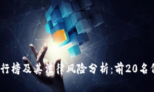 2023年虚拟币排行榜及其法律风险分析：前20名代币的合规性探讨